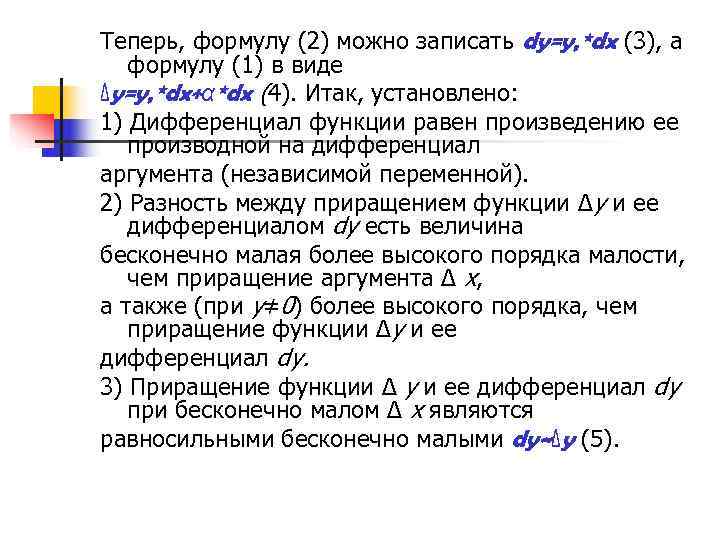 Теперь, формулу (2) можно записать dy=y, *dx (3), а  формулу (1) в виде