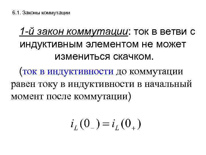 6. 1. Законы коммутации 1 -й закон коммутации: ток в ветви с  индуктивным