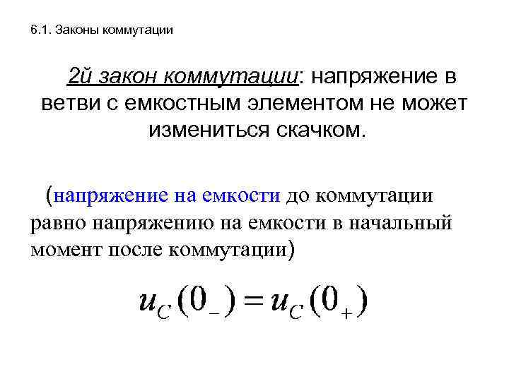 6. 1. Законы коммутации 2 й закон коммутации: напряжение в ветви с емкостным элементом