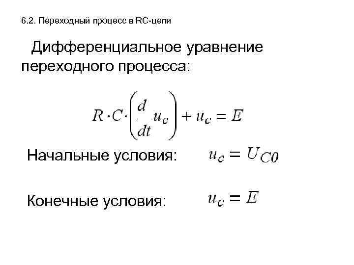 Процессы в цепи. Переходный процесс в RC цепи. Переходные процессы в RC цепях. Дифференциальные уравнения переходных процессов. Уравнение переходного процесса.