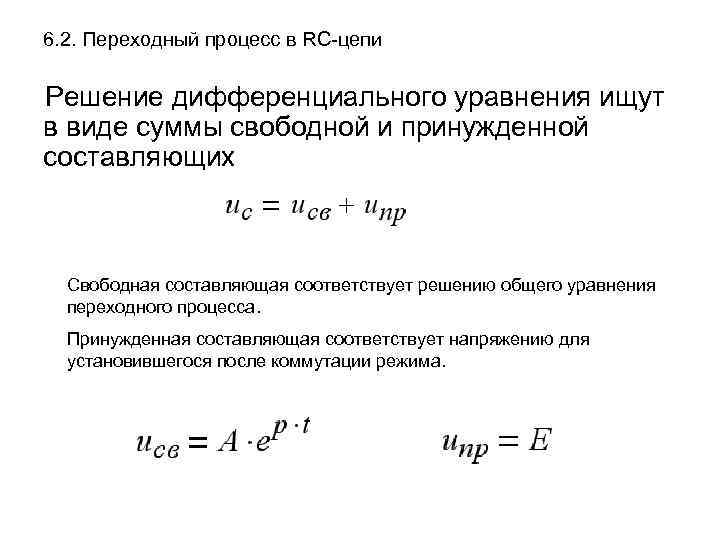 Свободная составляющая. Переходные процессы в RC цепях. Дифференциальное уравнение RC цепи. Вынужденная составляющая переходного процесса.