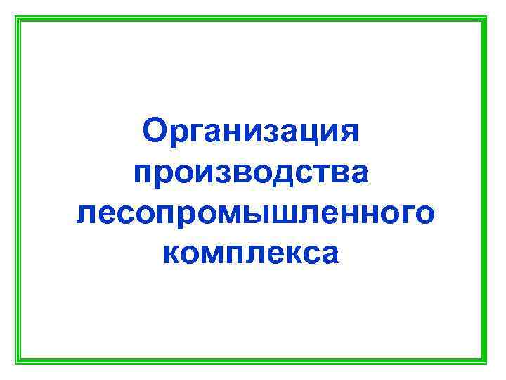   Организация  производства лесопромышленного комплекса 