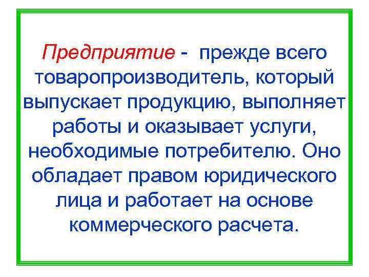  Предприятие - прежде всего товаропроизводитель, который выпускает продукцию, выполняет  работы и оказывает