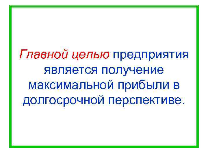 Главной целью предприятия является получение  максимальной прибыли в долгосрочной перспективе. 
