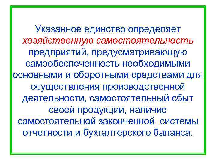  Указанное единство определяет  хозяйственную самостоятельность предприятий, предусматривающую  самообеспеченность необходимыми основными и