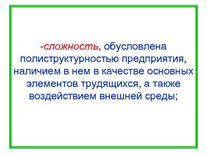  -сложность, обусловлена полиструктурностью предприятия, наличием в нем в качестве основных  элементов трудящихся,