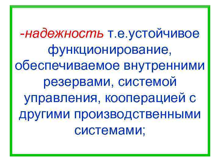  -надежность т. е. устойчивое  функционирование, обеспечиваемое внутренними резервами, системой  управления, кооперацией