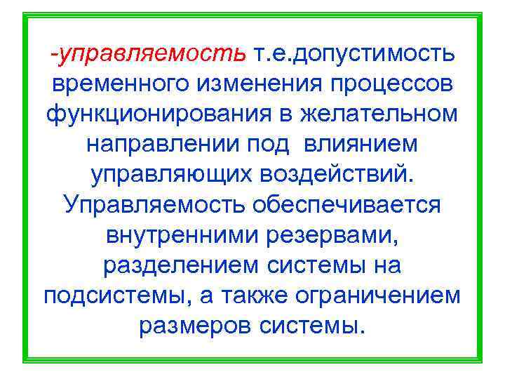 -управляемость т. е. допустимость временного изменения процессов функционирования в желательном направлении под влиянием управляющих
