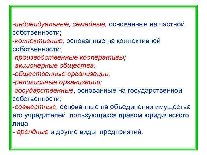 -индивидуальные, семейные, основанные на частной собственности; -коллективные, основанные на коллективной собственности; -производственные кооперативы; -акционерные