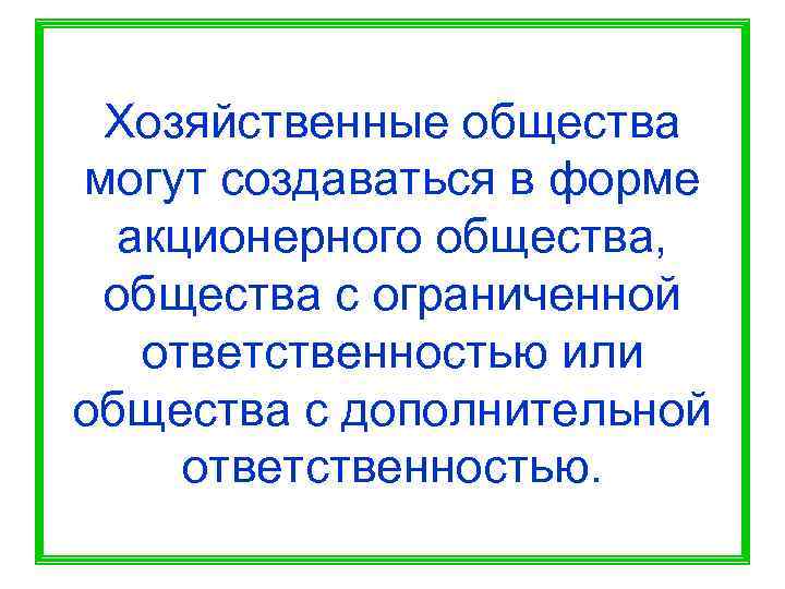  Хозяйственные общества могут создаваться в форме  акционерного общества,  общества с ограниченной