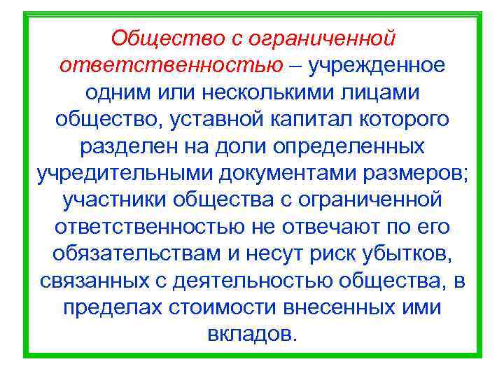   Общество с ограниченной  ответственностью – учрежденное одним или несколькими лицами 