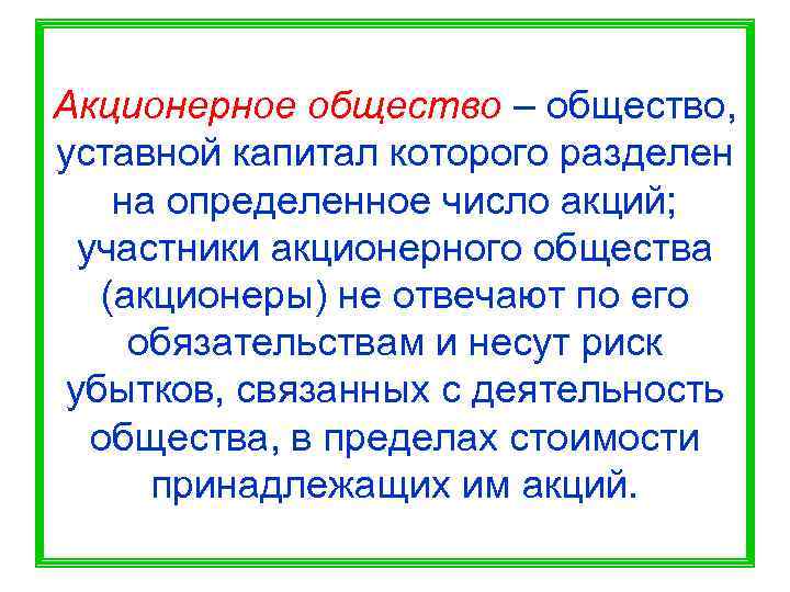 Акционерное общество – общество, уставной капитал которого разделен  на определенное число акций; 