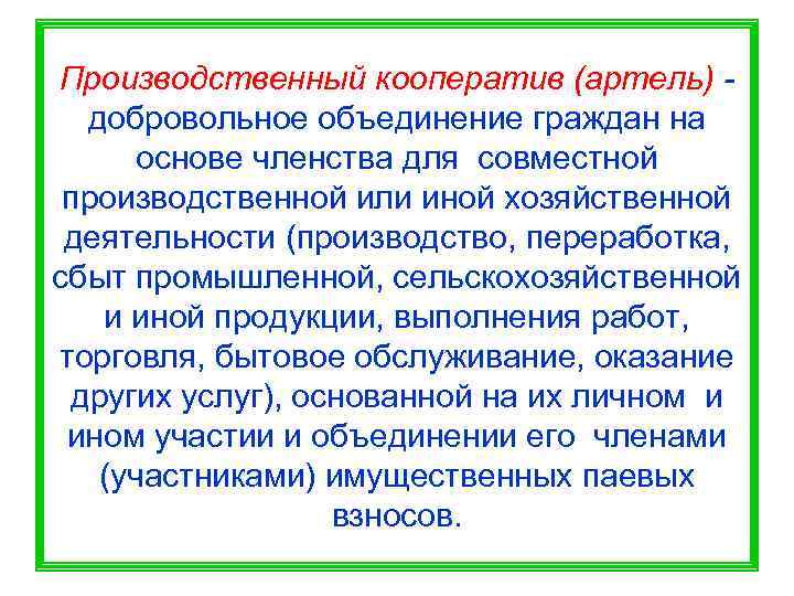 Производственный кооператив (артель) -  добровольное объединение граждан на  основе членства для совместной
