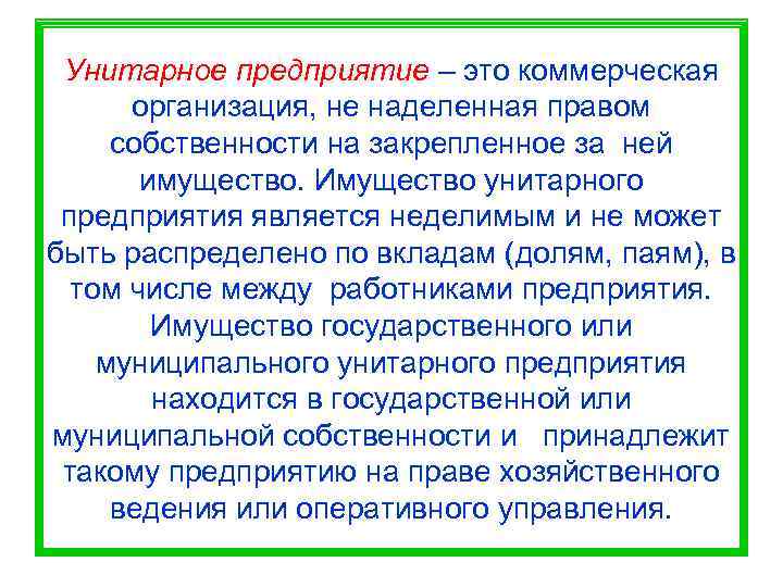  Унитарное предприятие – это коммерческая  организация, не наделенная правом собственности на закрепленное