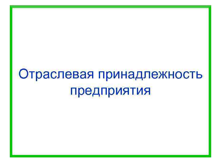 Отраслевая принадлежность  предприятия 