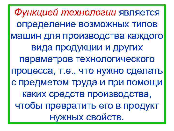  Функцией технологии является определение возможных типов машин для производства каждого вида продукции и
