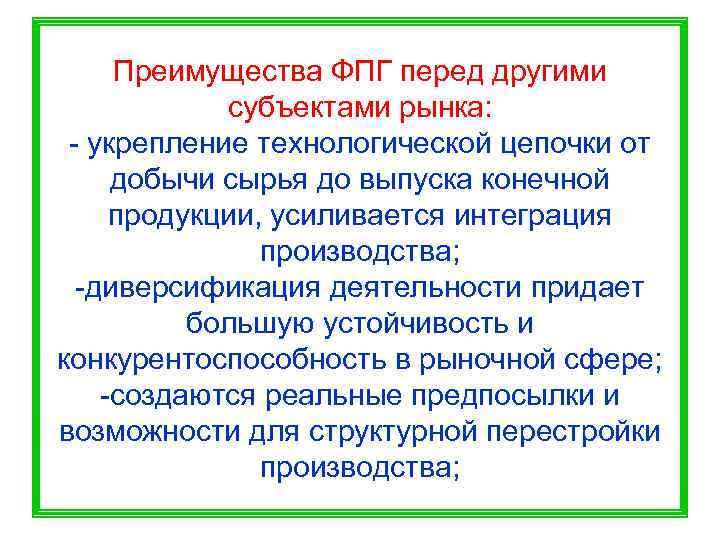  Преимущества ФПГ перед другими   субъектами рынка:  - укрепление технологической цепочки