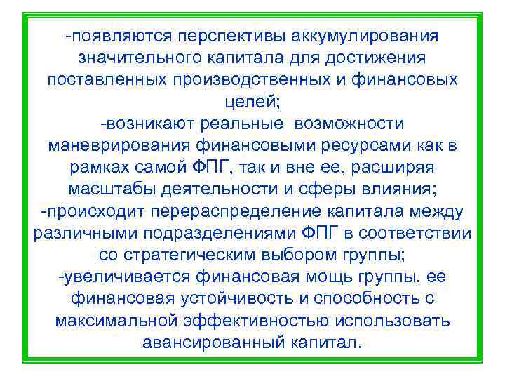   -появляются перспективы аккумулирования  значительного капитала для достижения  поставленных производственных и