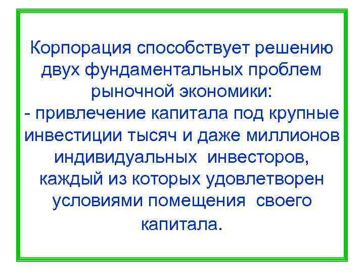  Корпорация способствует решению  двух фундаментальных проблем   рыночной экономики: - привлечение