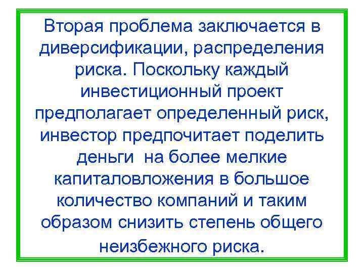  Вторая проблема заключается в диверсификации, распределения риска. Поскольку каждый  инвестиционный проект предполагает
