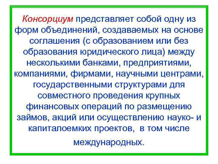 Консорциум представляет собой одну из форм объединений, создаваемых на основе соглашения (с образованием
