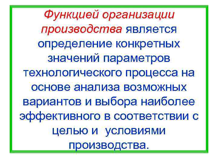   Функцией организации производства является  определение конкретных значений параметров технологического процесса на