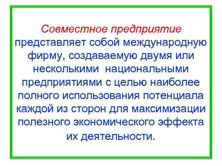  Совместное предприятие представляет собой международную  фирму, создаваемую двумя или несколькими национальными 
