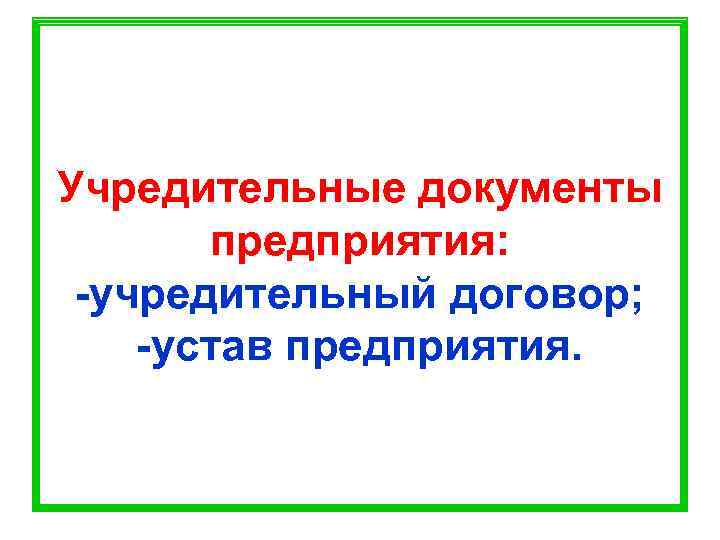 Учредительные документы  предприятия:  -учредительный договор; -устав предприятия. 