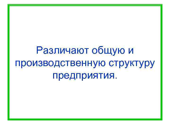   Различают общую и производственную структуру  предприятия. 