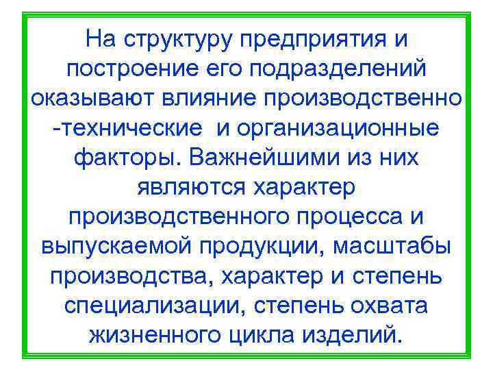  На структуру предприятия и  построение его подразделений оказывают влияние производственно  -технические