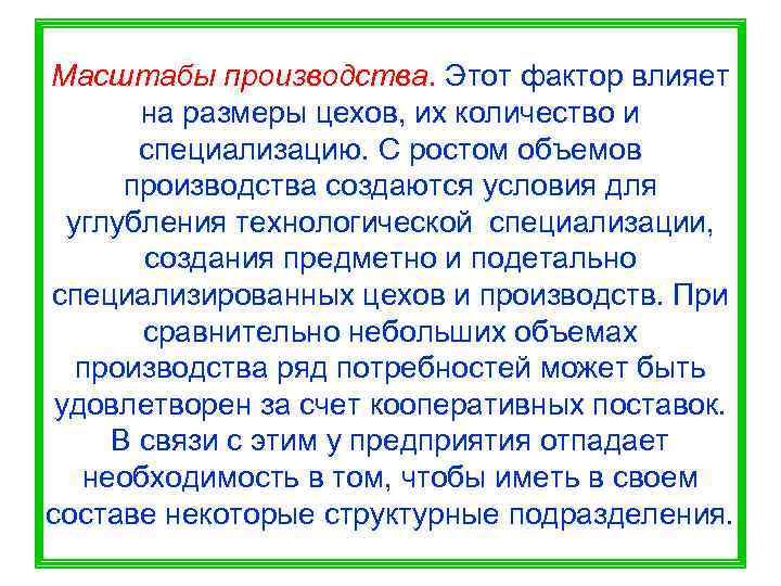 Масштабы производства. Этот фактор влияет  на размеры цехов, их количество и  специализацию.