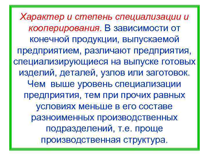 Характер и степень специализации и кооперирования. В зависимости от конечной продукции, выпускаемой предприятием,
