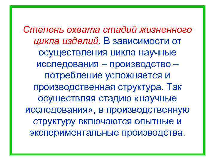 Степень охвата стадий жизненного  цикла изделий. В зависимости от  осуществления цикла научные
