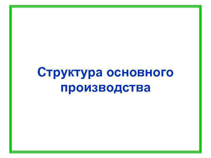 Структура основного  производства 