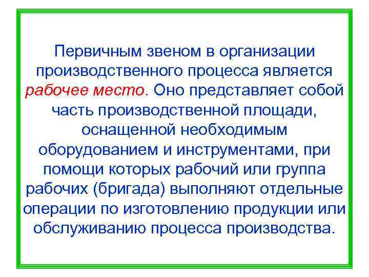   Первичным звеном в организации производственного процесса является рабочее место. Оно представляет собой