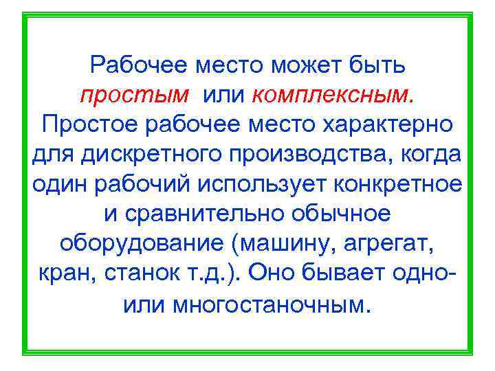  Рабочее место может быть простым или комплексным.  Простое рабочее место характерно для