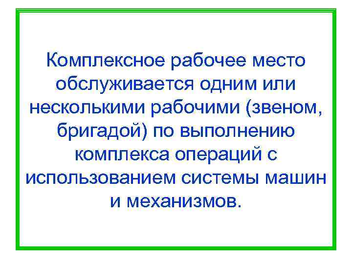  Комплексное рабочее место  обслуживается одним или несколькими рабочими (звеном, бригадой) по выполнению