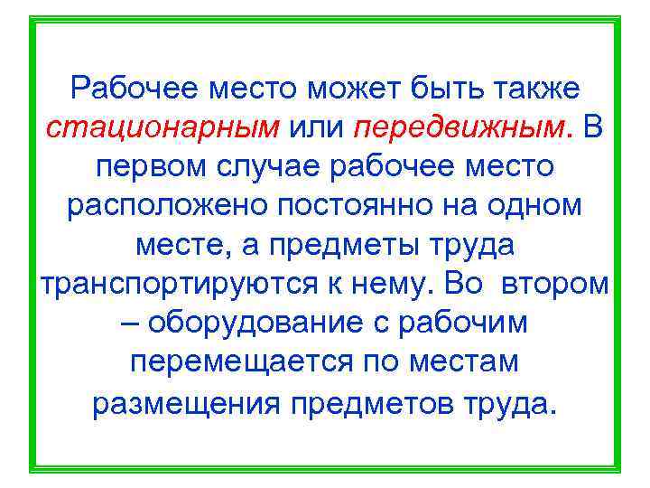  Рабочее место может быть также стационарным или передвижным. В первом случае рабочее место