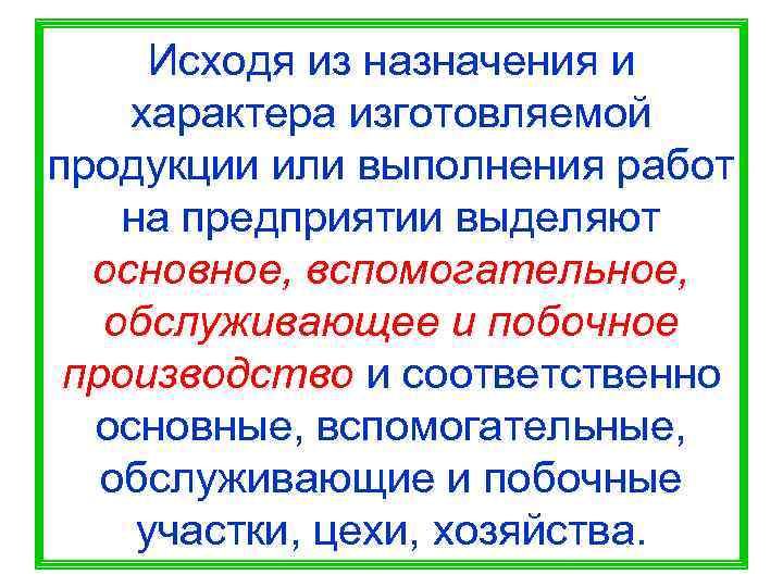  Исходя из назначения и характера изготовляемой продукции или выполнения работ на предприятии выделяют