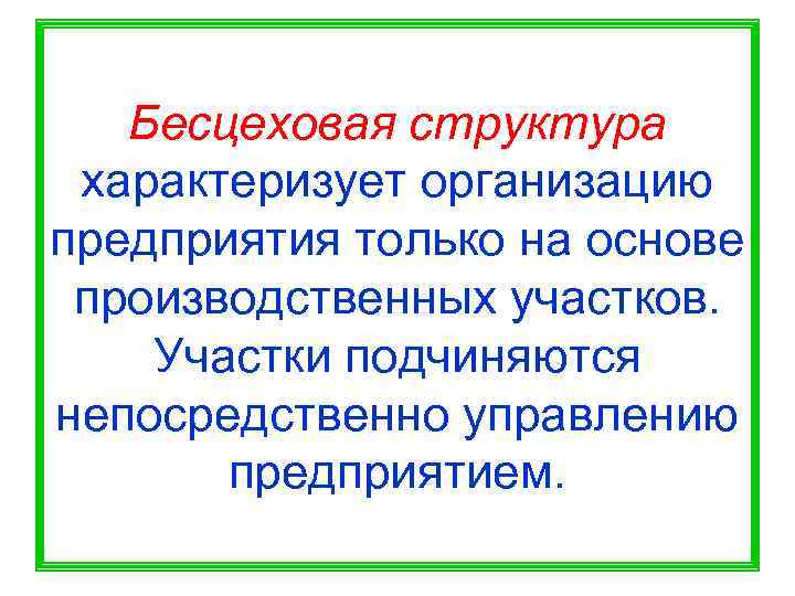 Схема инфраструктуры производства с бесцеховой структурой