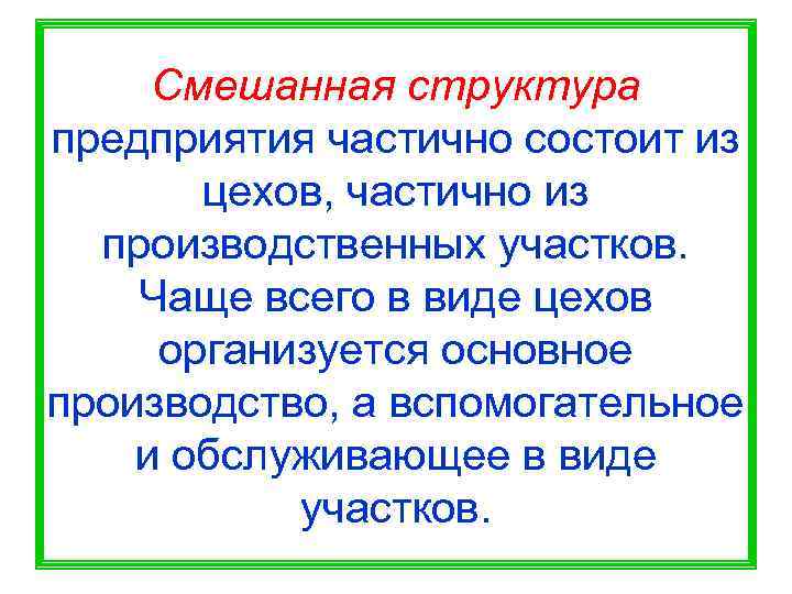  Смешанная структура предприятия частично состоит из  цехов, частично из  производственных участков.