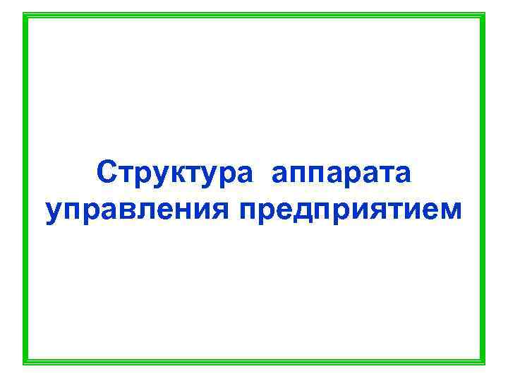   Структура аппарата управления предприятием 