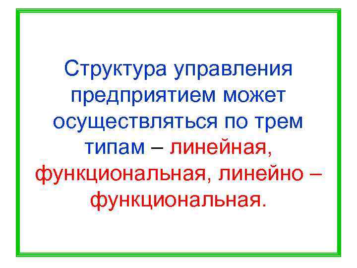  Структура управления  предприятием может осуществляться по трем типам – линейная, функциональная, линейно