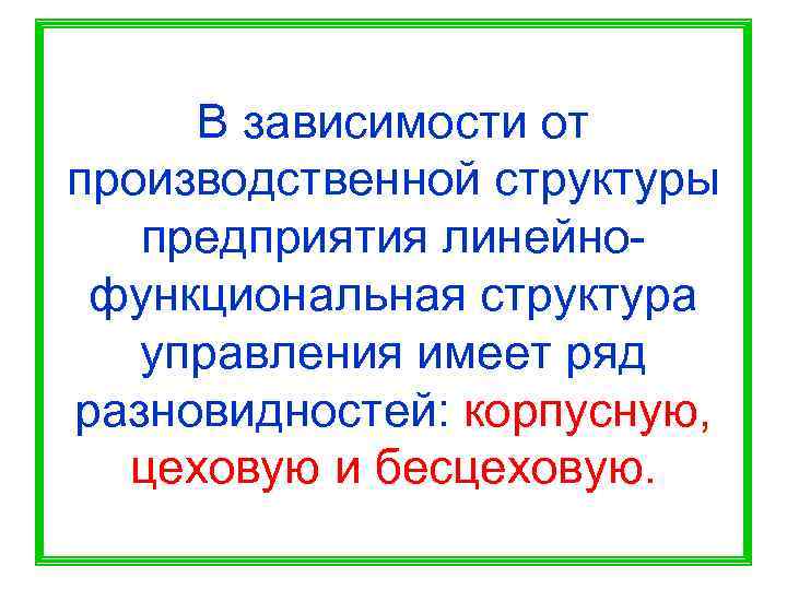  В зависимости от производственной структуры  предприятия линейно- функциональная структура  управления имеет