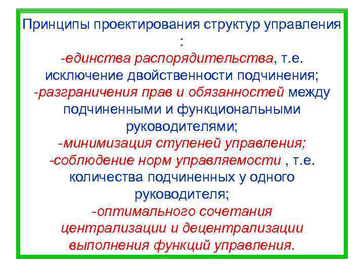 Принципы проектирования структур управления    :  -единства распорядительства, т. е. исключение