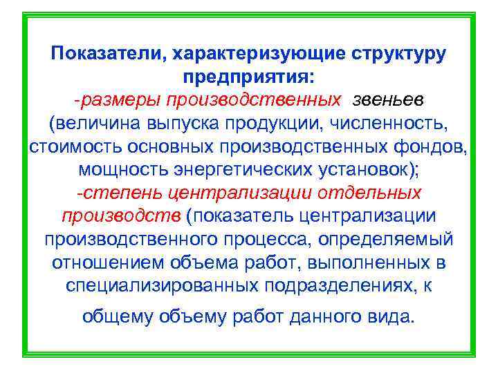   Показатели, характеризующие структуру   предприятия:  -размеры производственных звеньев  (величина