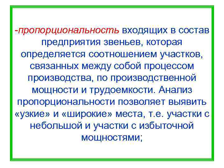 -пропорциональность входящих в состав  предприятия звеньев, которая  определяется соотношением участков, связанных между