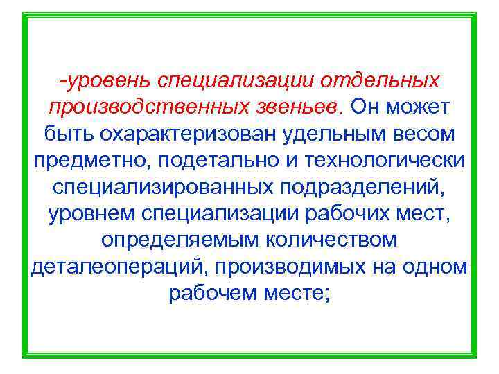   -уровень специализации отдельных производственных звеньев. Он может быть охарактеризован удельным весом предметно,