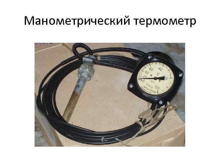 Манометрический термометр 