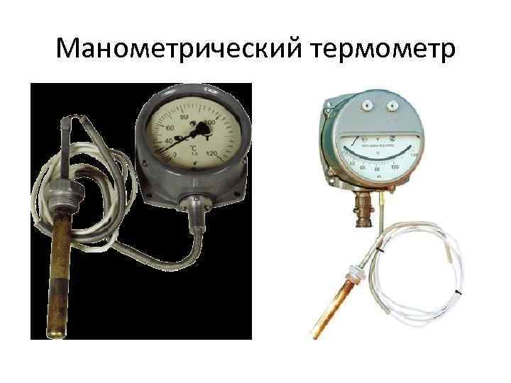 Манометрический термометр 